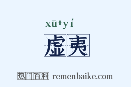 虚夷是什么意思的图片